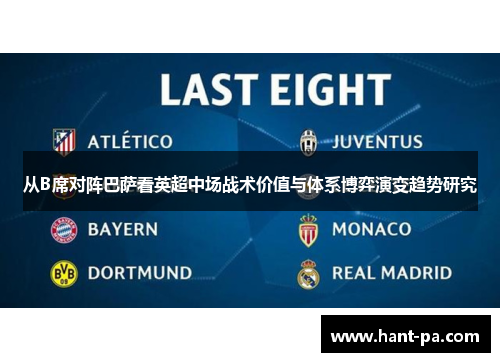 从B席对阵巴萨看英超中场战术价值与体系博弈演变趋势研究