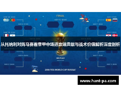 从托纳利对阵马赛看意甲中场进攻端贡献与战术价值解析深度剖析