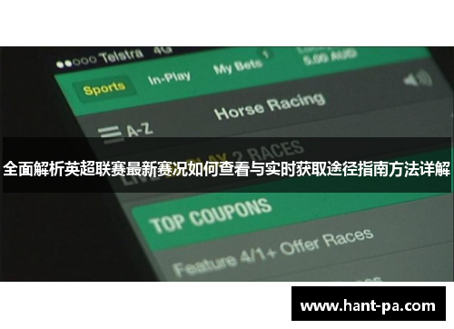 全面解析英超联赛最新赛况如何查看与实时获取途径指南方法详解