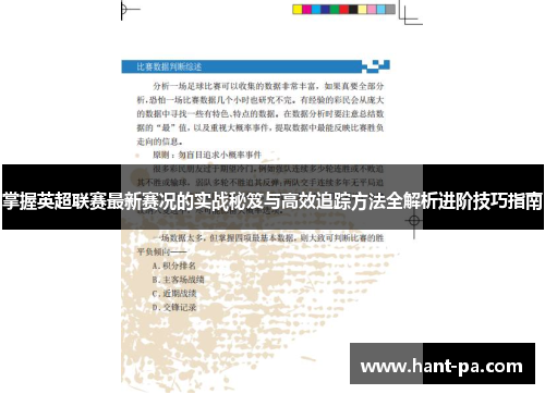 掌握英超联赛最新赛况的实战秘笈与高效追踪方法全解析进阶技巧指南
