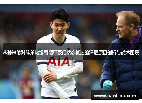 从孙兴慜对阵莱比锡看德甲豪门状态低迷的深层原因剖析与战术困境