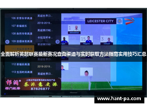 全面解析英超联赛最新赛况查询渠道与实时获取方法指南实用技巧汇总