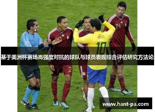 基于美洲杯赛场高强度对抗的球队与球员表现综合评估研究方法论