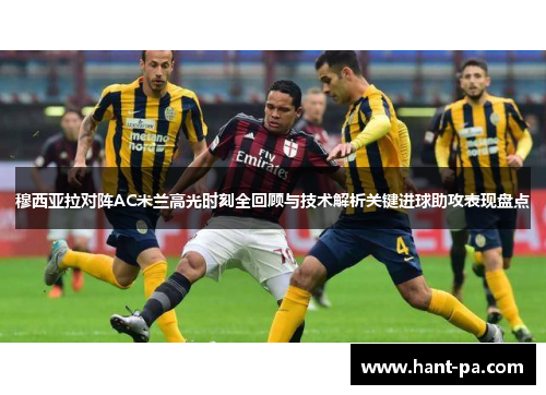 穆西亚拉对阵AC米兰高光时刻全回顾与技术解析关键进球助攻表现盘点