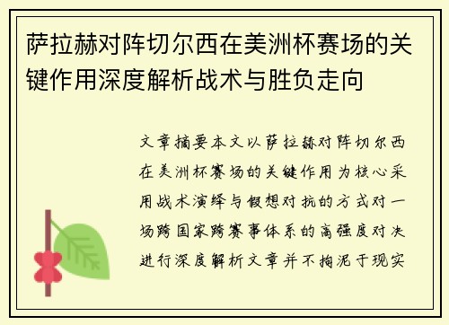 萨拉赫对阵切尔西在美洲杯赛场的关键作用深度解析战术与胜负走向