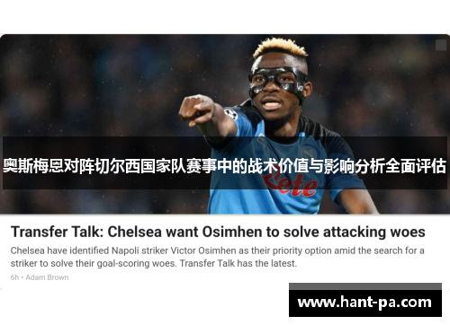 奥斯梅恩对阵切尔西国家队赛事中的战术价值与影响分析全面评估
