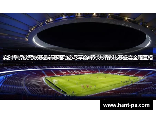 实时掌握欧冠联赛最新赛程动态尽享巅峰对决精彩比赛盛宴全程直播