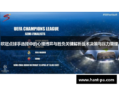 欧冠点球手选择中的心理博弈与胜负关键解析战术决策与压力管理