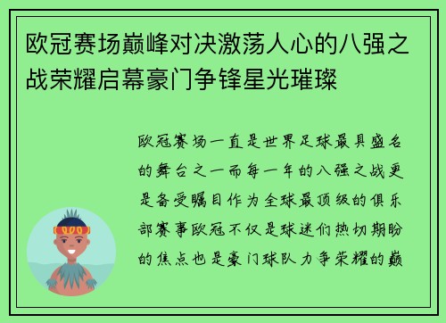 欧冠赛场巅峰对决激荡人心的八强之战荣耀启幕豪门争锋星光璀璨