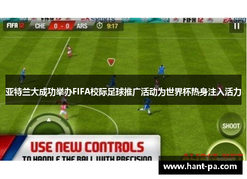 亚特兰大成功举办FIFA校际足球推广活动为世界杯热身注入活力