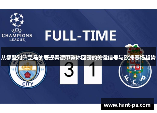 从福登对阵皇马的表现看德甲整体回暖的关键信号与欧洲赛场趋势