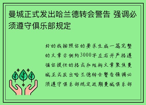 曼城正式发出哈兰德转会警告 强调必须遵守俱乐部规定
