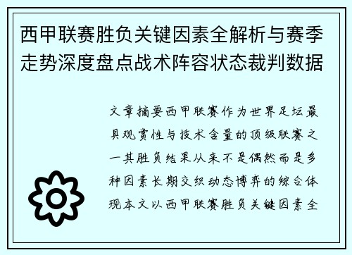 西甲联赛胜负关键因素全解析与赛季走势深度盘点战术阵容状态裁判数据