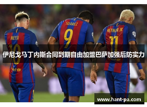 伊尼戈马丁内斯合同到期自由加盟巴萨加强后防实力 伊尼戈马丁内斯合同到期自由加盟巴萨加强后防实力