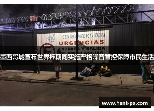 墨西哥城宣布世界杯期间实施严格噪音管控保障市民生活