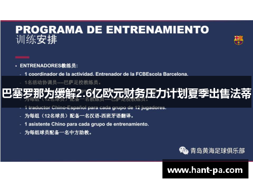 巴塞罗那为缓解2.6亿欧元财务压力计划夏季出售法蒂