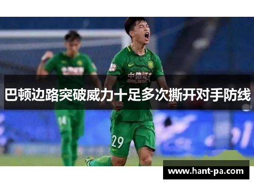 巴顿边路突破威力十足多次撕开对手防线