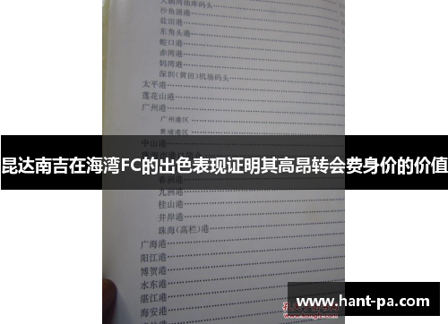 昆达南吉在海湾FC的出色表现证明其高昂转会费身价的价值