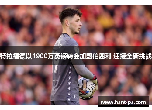 特拉福德以1900万英镑转会加盟伯恩利 迎接全新挑战