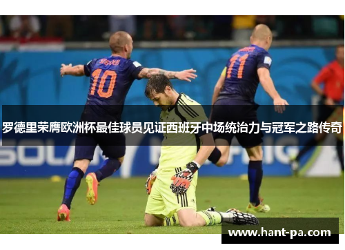 罗德里荣膺欧洲杯最佳球员见证西班牙中场统治力与冠军之路传奇