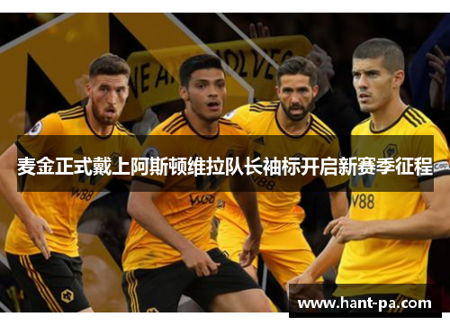 麦金正式戴上阿斯顿维拉队长袖标开启新赛季征程