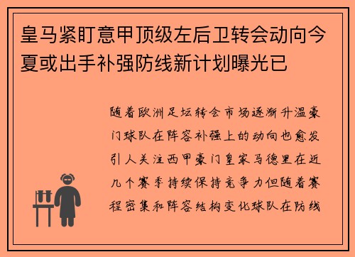 皇马紧盯意甲顶级左后卫转会动向今夏或出手补强防线新计划曝光已