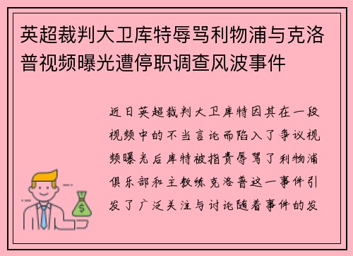 英超裁判大卫库特辱骂利物浦与克洛普视频曝光遭停职调查风波事件
