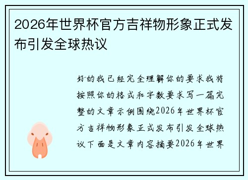 2026年世界杯官方吉祥物形象正式发布引发全球热议