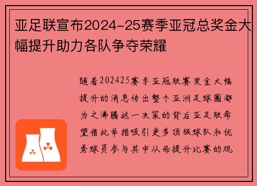 亚足联宣布2024-25赛季亚冠总奖金大幅提升助力各队争夺荣耀