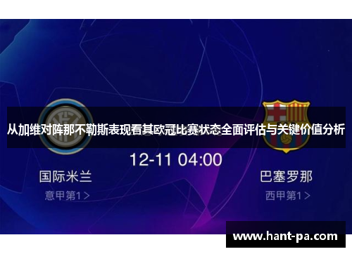 从加维对阵那不勒斯表现看其欧冠比赛状态全面评估与关键价值分析