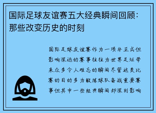 国际足球友谊赛五大经典瞬间回顾：那些改变历史的时刻