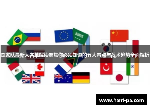 国家队最新大名单解读聚焦你必须知道的五大看点与战术趋势全面解析