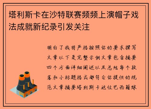 塔利斯卡在沙特联赛频频上演帽子戏法成就新纪录引发关注 塔利斯卡在沙特联赛频频上演帽子戏法成就新纪录引发关注