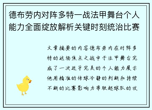 德布劳内对阵多特一战法甲舞台个人能力全面绽放解析关键时刻统治比赛