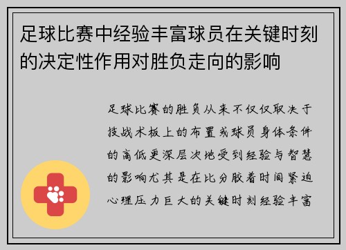 足球比赛中经验丰富球员在关键时刻的决定性作用对胜负走向的影响