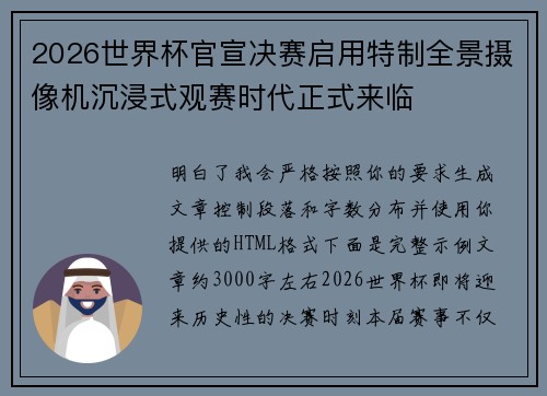 2026世界杯官宣决赛启用特制全景摄像机沉浸式观赛时代正式来临