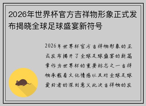 2026年世界杯官方吉祥物形象正式发布揭晓全球足球盛宴新符号