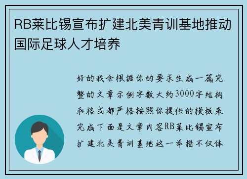 RB莱比锡宣布扩建北美青训基地推动国际足球人才培养