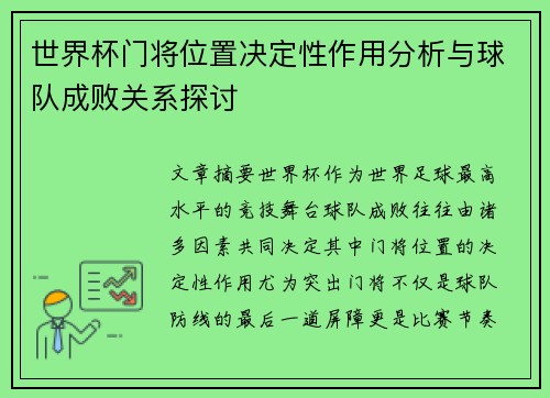 世界杯门将位置决定性作用分析与球队成败关系探讨