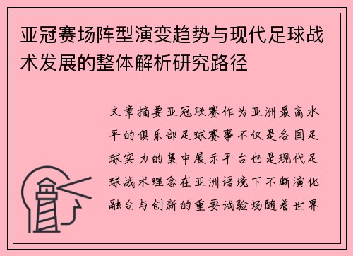 亚冠赛场阵型演变趋势与现代足球战术发展的整体解析研究路径