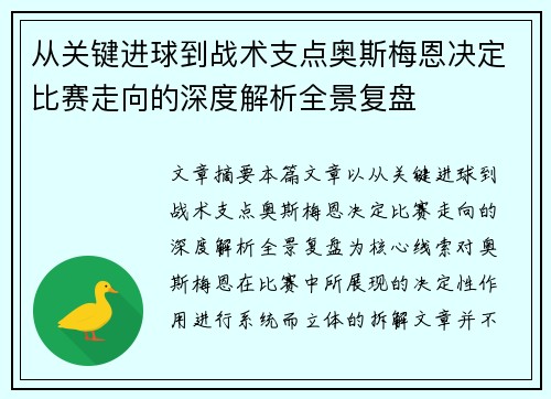 从关键进球到战术支点奥斯梅恩决定比赛走向的深度解析全景复盘