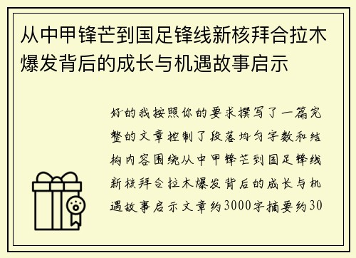 从中甲锋芒到国足锋线新核拜合拉木爆发背后的成长与机遇故事启示