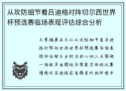 从攻防细节看吕迪格对阵切尔西世界杯预选赛临场表现评估综合分析