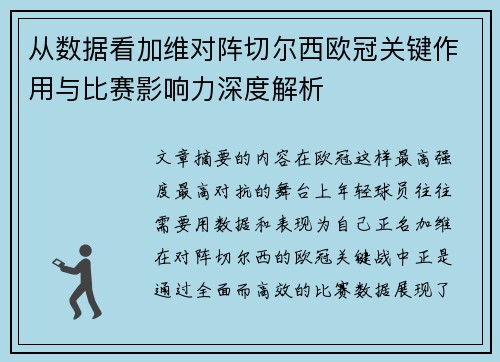 从数据看加维对阵切尔西欧冠关键作用与比赛影响力深度解析