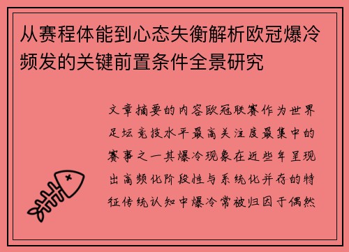从赛程体能到心态失衡解析欧冠爆冷频发的关键前置条件全景研究