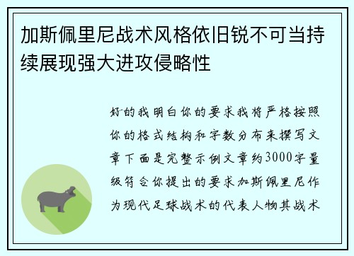 加斯佩里尼战术风格依旧锐不可当持续展现强大进攻侵略性