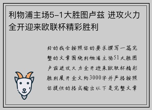 利物浦主场5-1大胜图卢兹 进攻火力全开迎来欧联杯精彩胜利