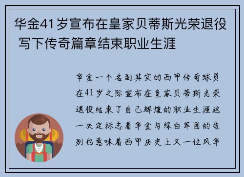 华金41岁宣布在皇家贝蒂斯光荣退役 写下传奇篇章结束职业生涯