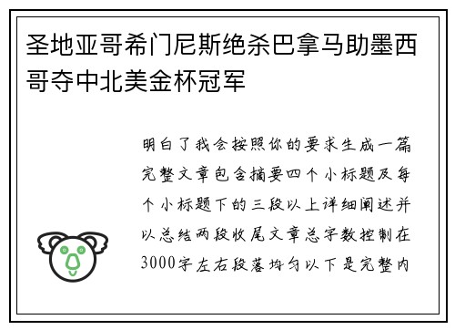 圣地亚哥希门尼斯绝杀巴拿马助墨西哥夺中北美金杯冠军