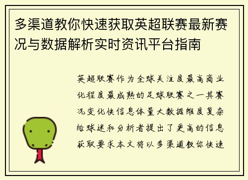 多渠道教你快速获取英超联赛最新赛况与数据解析实时资讯平台指南
